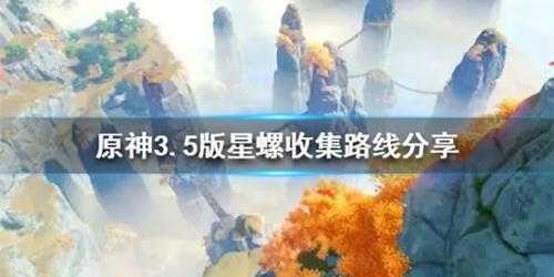 《原神》3.5版星螺收集路线分享 星螺怎么收集？