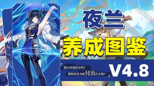 【原神】V4.8攻略 | 夜兰 一图流攻略