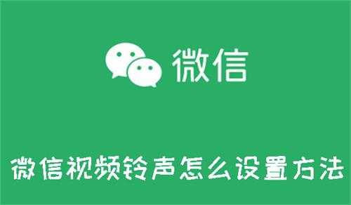 微信视频铃声怎么设置方法