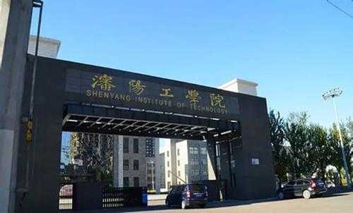 沈阳工学院是几本大学(沈阳工学院学费多少钱)