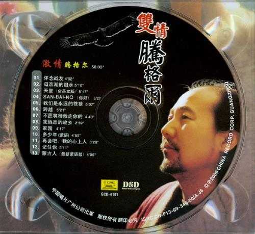 腾格尔.2009-双情2CD【中唱】【WAV+CUE】