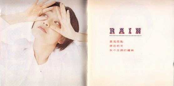 范晓萱.1995-RAIN【福茂】【WAV+CUE】