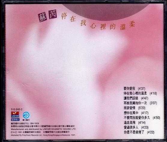 苏芮.1991-停在我心里的温柔【福茂】【WAV+CUE】