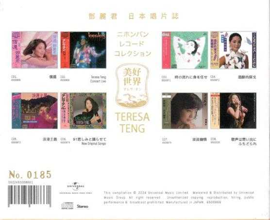 邓丽君.2024-美好世界8CD（日本唱片志限量编号版）【环球】【WAV+CUE】