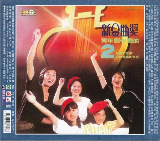 群星.1981-新金曲奖·青年创作园地12合辑（喜玛拉雅复刻版）【歌林】【WAV+CUE】