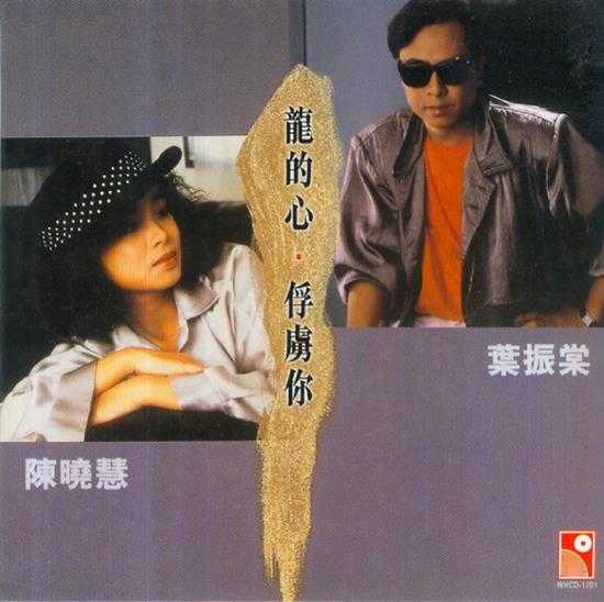 叶振棠陈晓慧.1986-龙的心·俘虏你（2006复黑限量版）【永恒】【WAV+CUE】