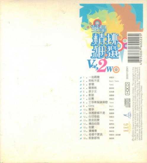 群星.2003-英皇精挑细选VOL.1【英皇娱乐】【WAV+CUE】