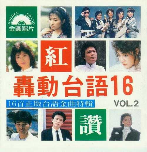 群星1998-《金圆·轰动台语16(VOL.2)》日本东芝1A1版[WAV+CUE]