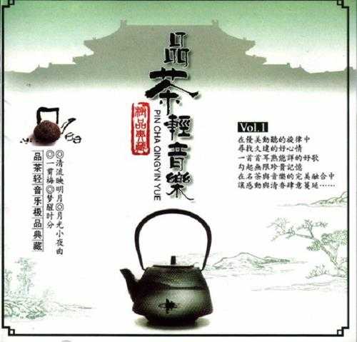 优美的旋律至真的情怀《品茶轻音乐·极品典藏Vol.1CD1》[WAV+CUE]