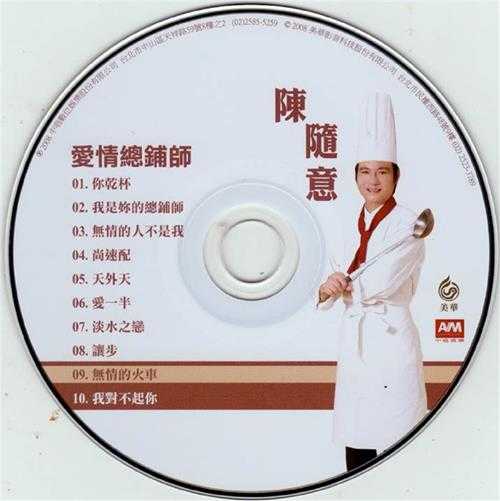 陈随意2008-爱的总铺师[美华][WAV+CUE]