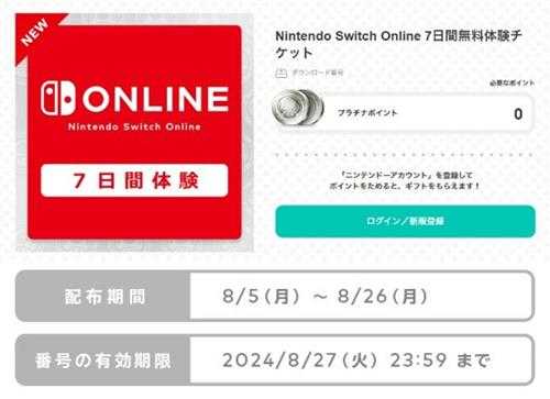 日区NS官网可免费领取7天任天堂会员 截止日期为8月26日