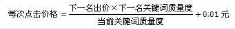 百度竞价点击价格如何计算?百度竞价点击价格的计算公式及方法