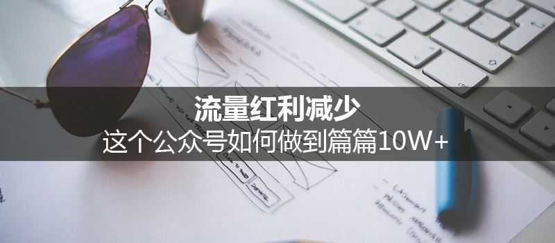 从KY中找到合适自己公众号的内容质量管理模式 轻松做到10W+